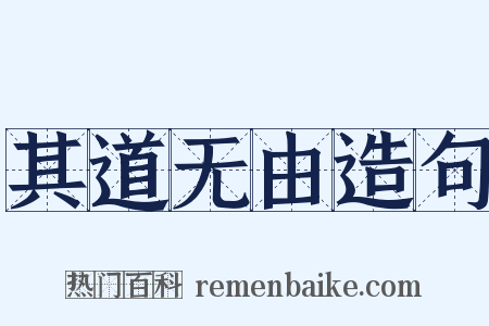 其道无由造句是什么意思的图片